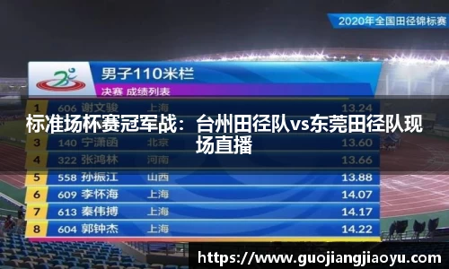 标准场杯赛冠军战：台州田径队vs东莞田径队现场直播