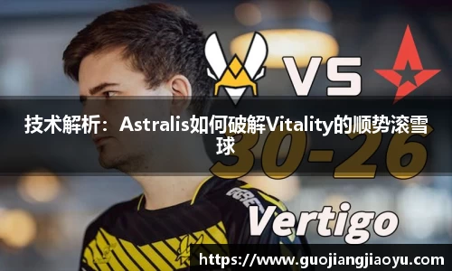 技术解析：Astralis如何破解Vitality的顺势滚雪球