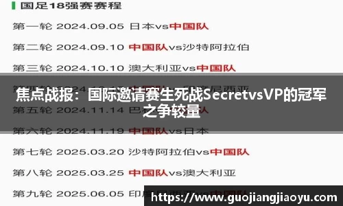 焦点战报：国际邀请赛生死战SecretvsVP的冠军之争较量